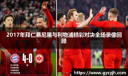 2017年拜仁慕尼黑与利物浦精彩对决全场录像回顾