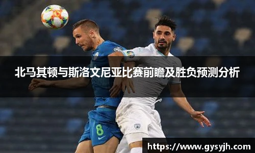 北马其顿与斯洛文尼亚比赛前瞻及胜负预测分析